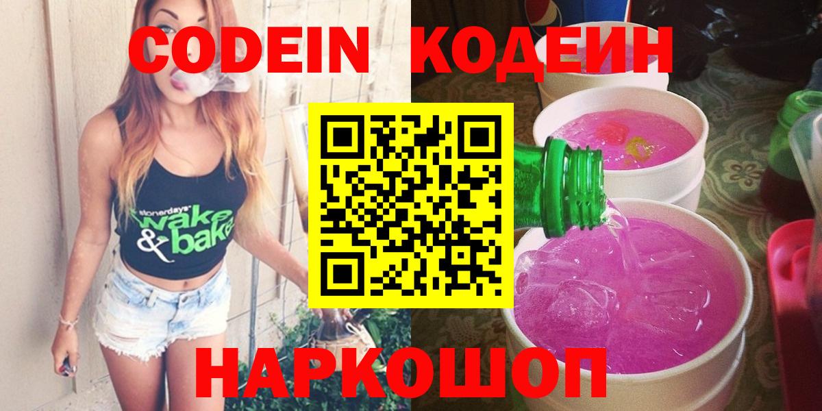 Кодеин Purple Drank Киреевск